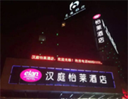 濟南漢庭怡萊酒店